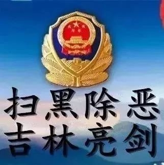 【扫黑除恶 吉林亮剑】部门动态：市司法局全力配合中央扫黑除恶督导工作