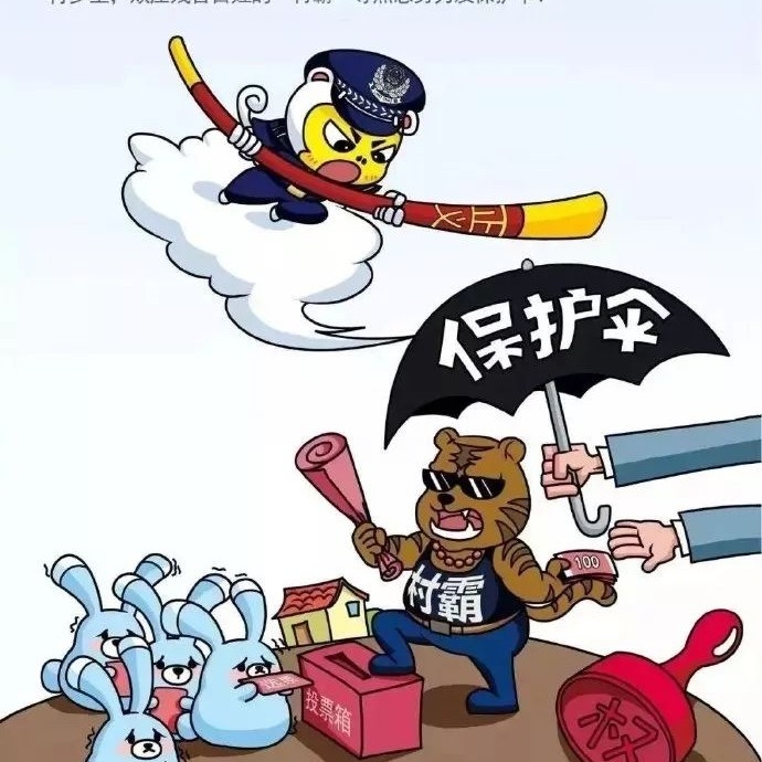 【扫黑除恶 吉林亮剑】 ​ ​一组漫画带您学习扫黑除恶知识