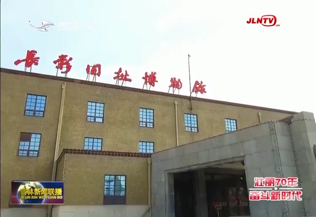 【壮丽70年·奋斗新时代】长影集团：用实际行动书写伟大时代