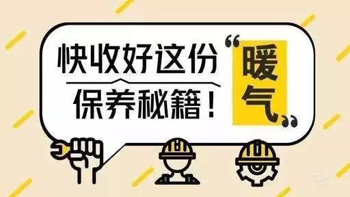 采暖期结束 市民必须注意这几件事