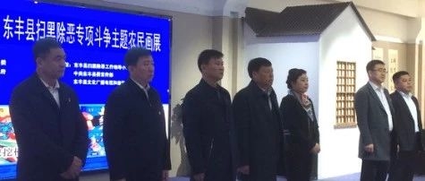 东丰县扫黑除恶专项斗争主题农民画展