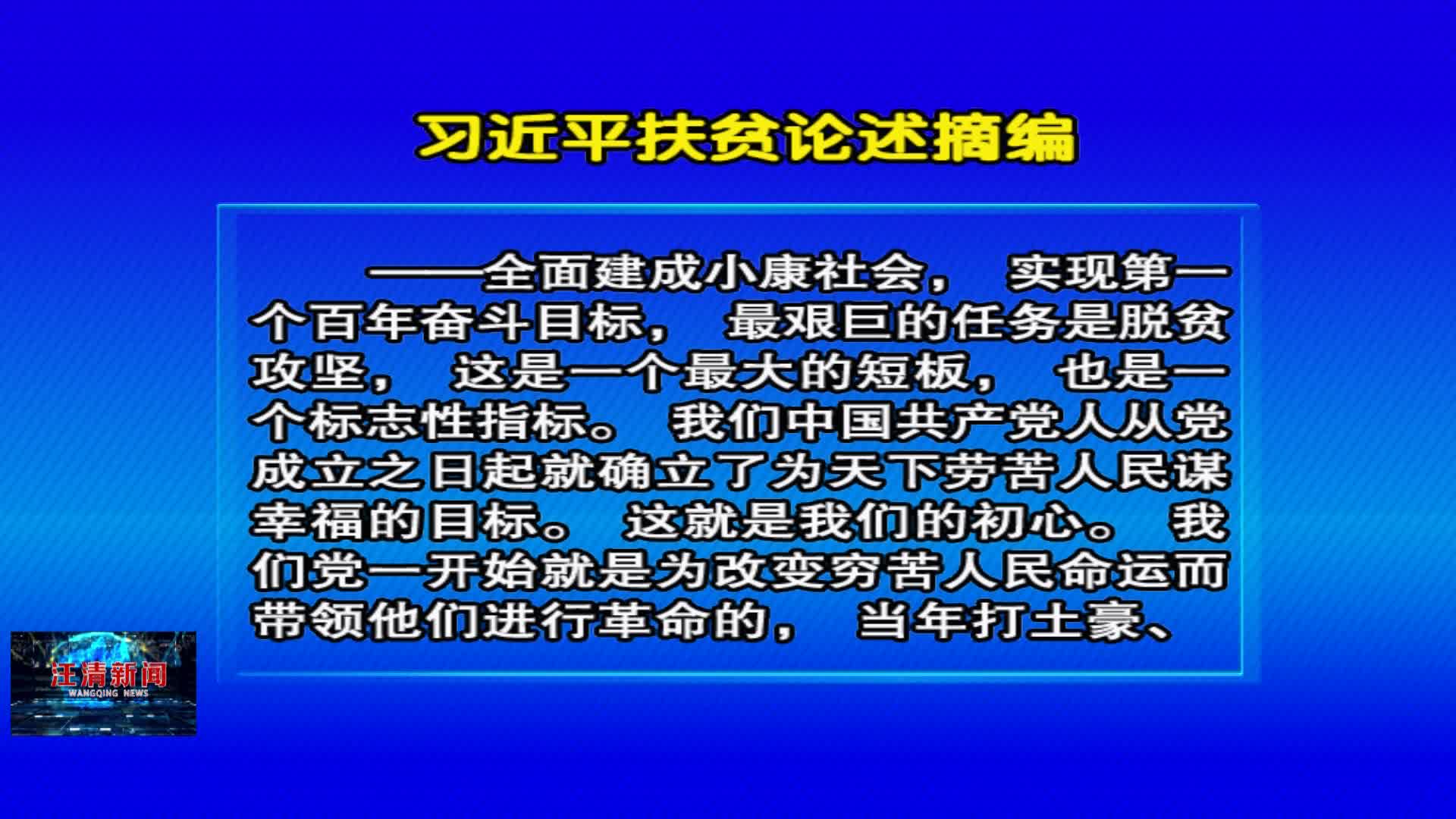 04月11日 《好好学习》习近平扶贫论述摘编