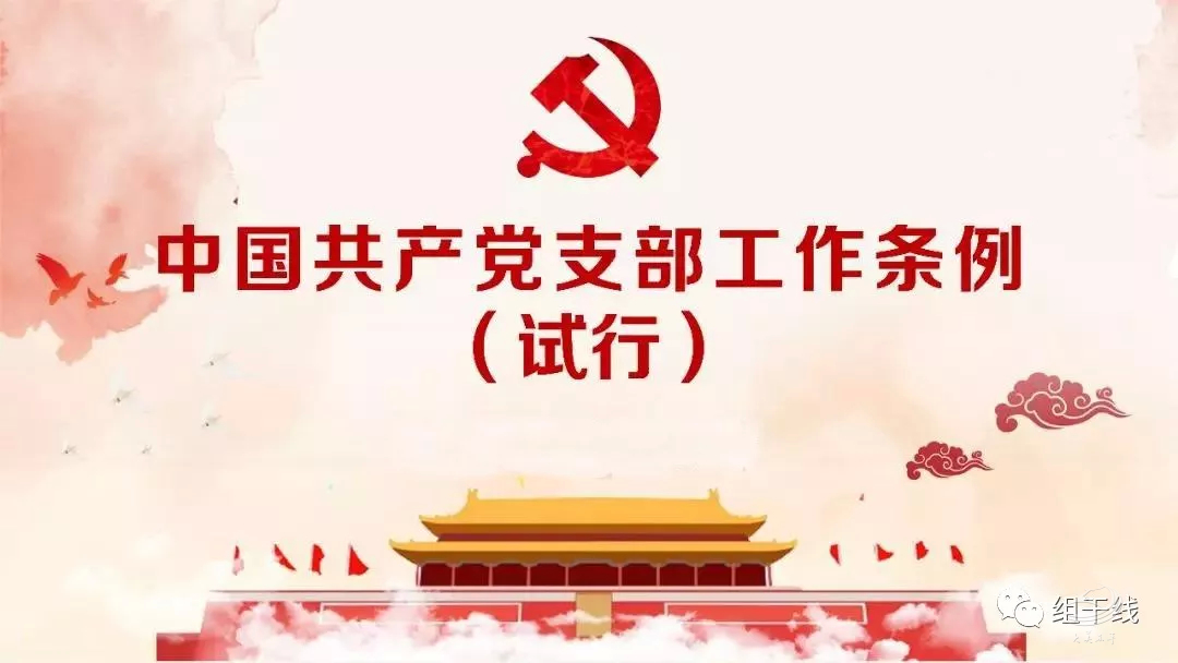 干货！一图读懂《中国共产党支部工作条例（试行）》