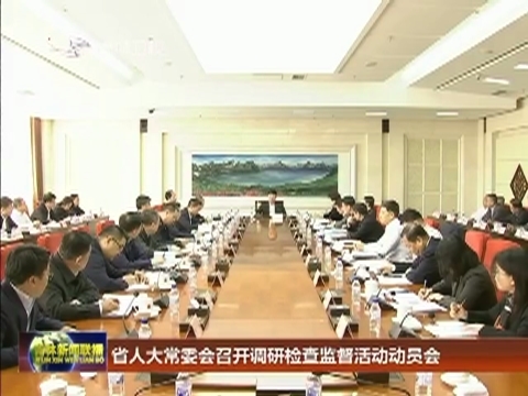 省人大常委会召开调研检查监督活动动员会