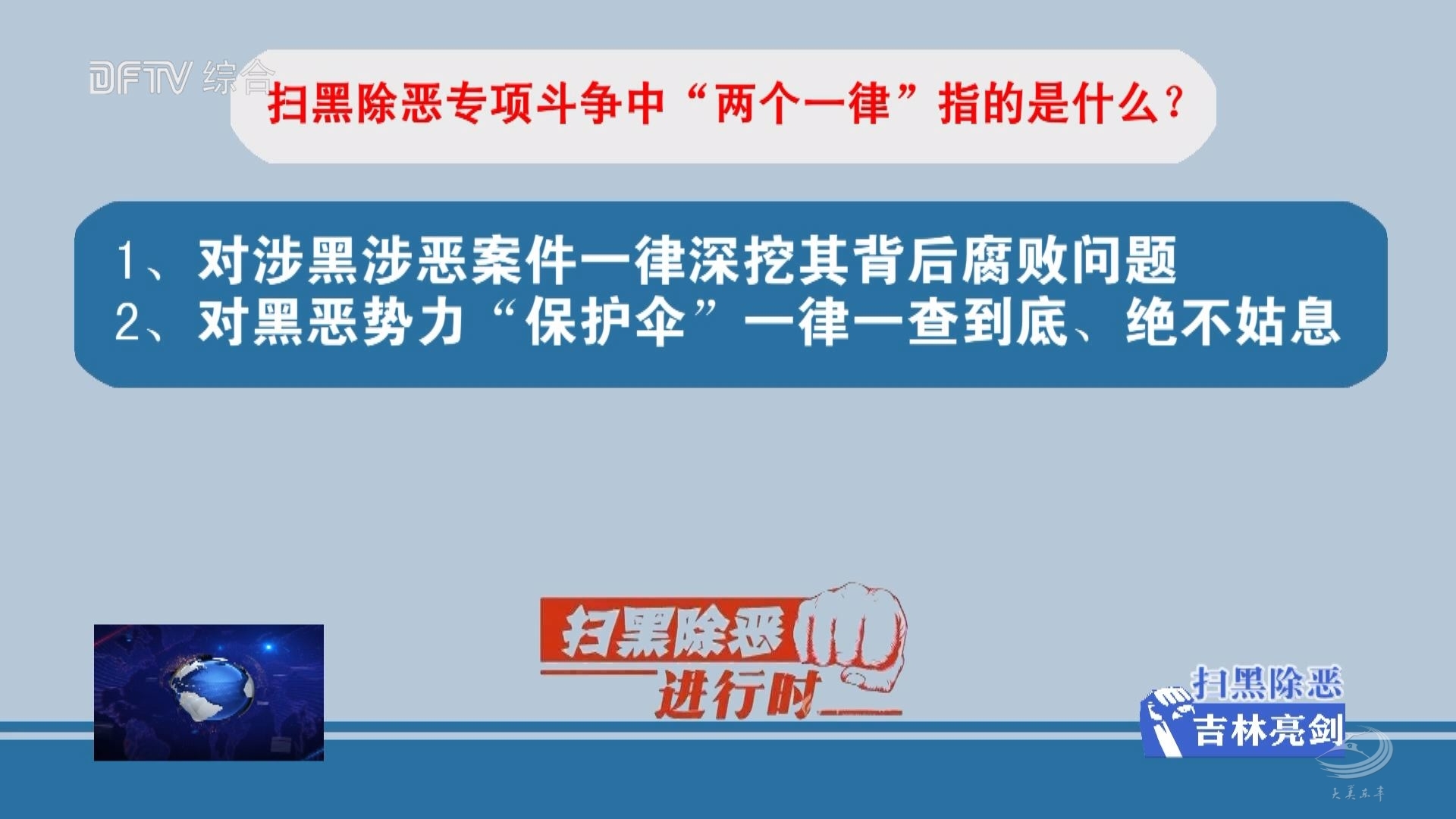 【扫黑除恶·吉林亮剑】扫黑除恶专项斗争应知应会手册解读四