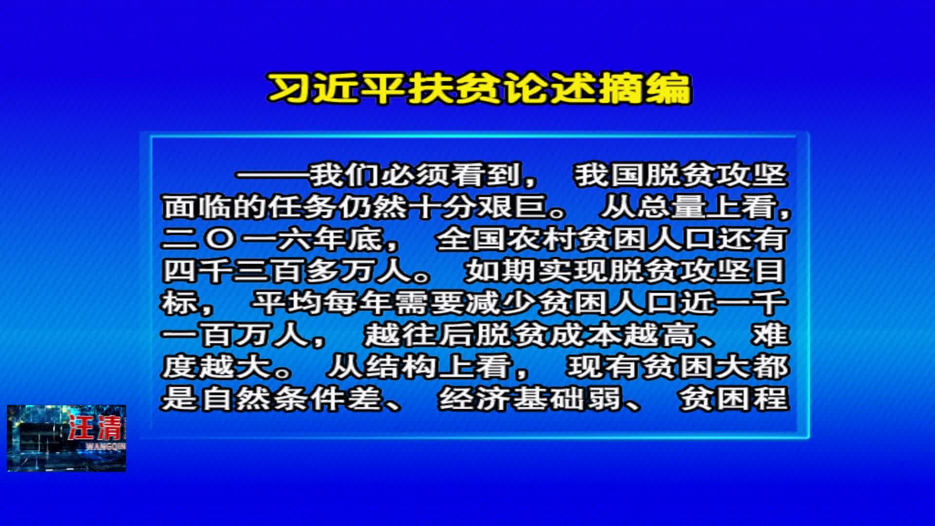 04月12日《好好学习》习近平扶贫论述摘编