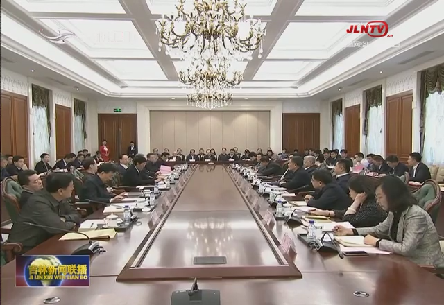 中央扫黑除恶第13督导组与吉林省委第一次工作对接会召开