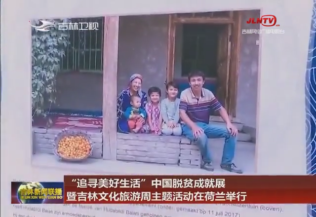 “追寻美好生活”中国脱贫成就展暨吉林文化旅游周主题活动在荷兰举行