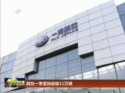 解放一季度销量破11万辆