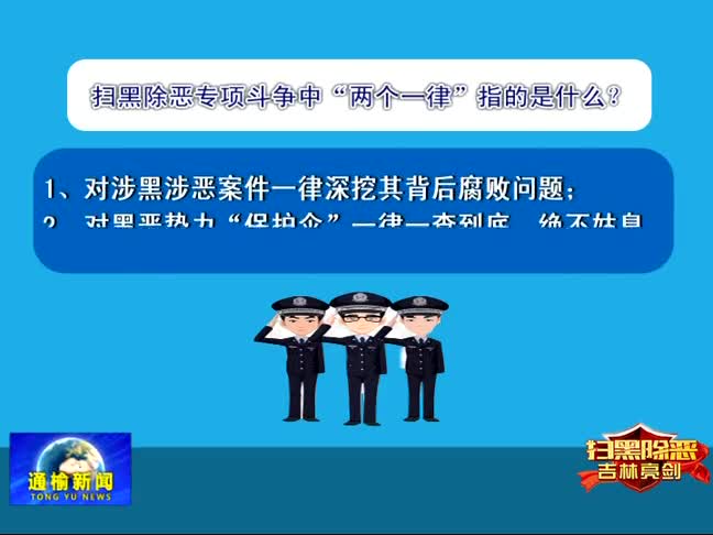 【扫黑除恶 吉林亮剑】专栏 扫黑除恶专项斗争应知应会手册4——扫黑除恶专项斗争中“一案三查”指的是什么