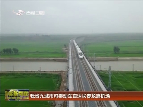 我省九城市可乘动车直达长春龙嘉机场