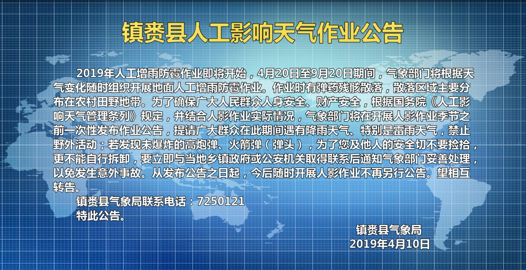 镇赉县人工影响天气作业公告