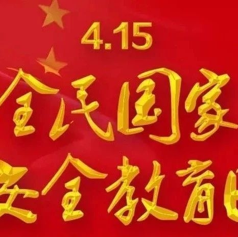 关于“4·15国家安全教育日”，你知道多少？