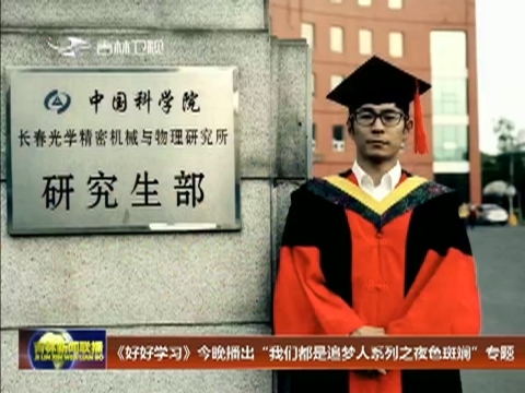 《好好学习》今晚播出“我们都是追梦人系列之夜色斑斓”专题