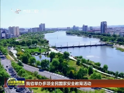 我省举办多项全民国家安全教育活动