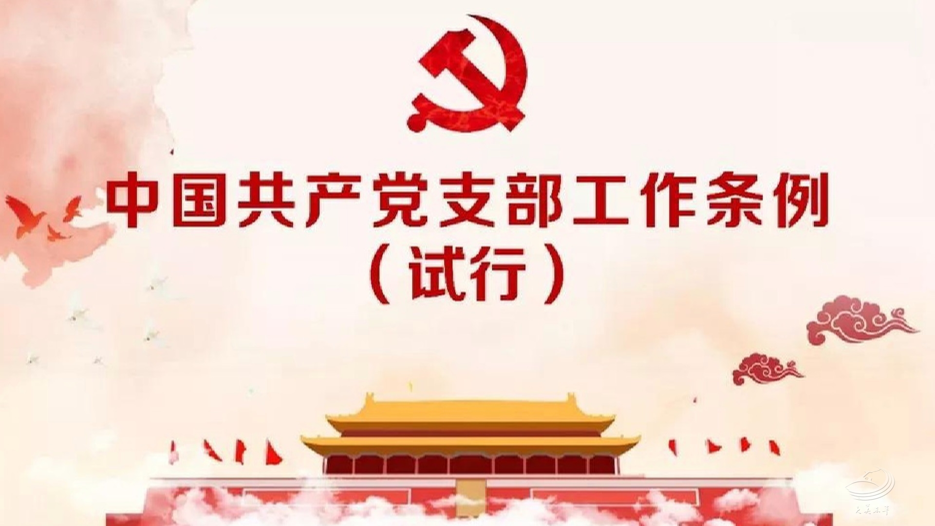 解读：《中国共产党支部工作条例(试行) 》第一章——总则