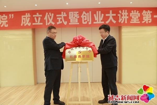 延吉 “红领商学院”成立 创业大讲堂第一期培训班