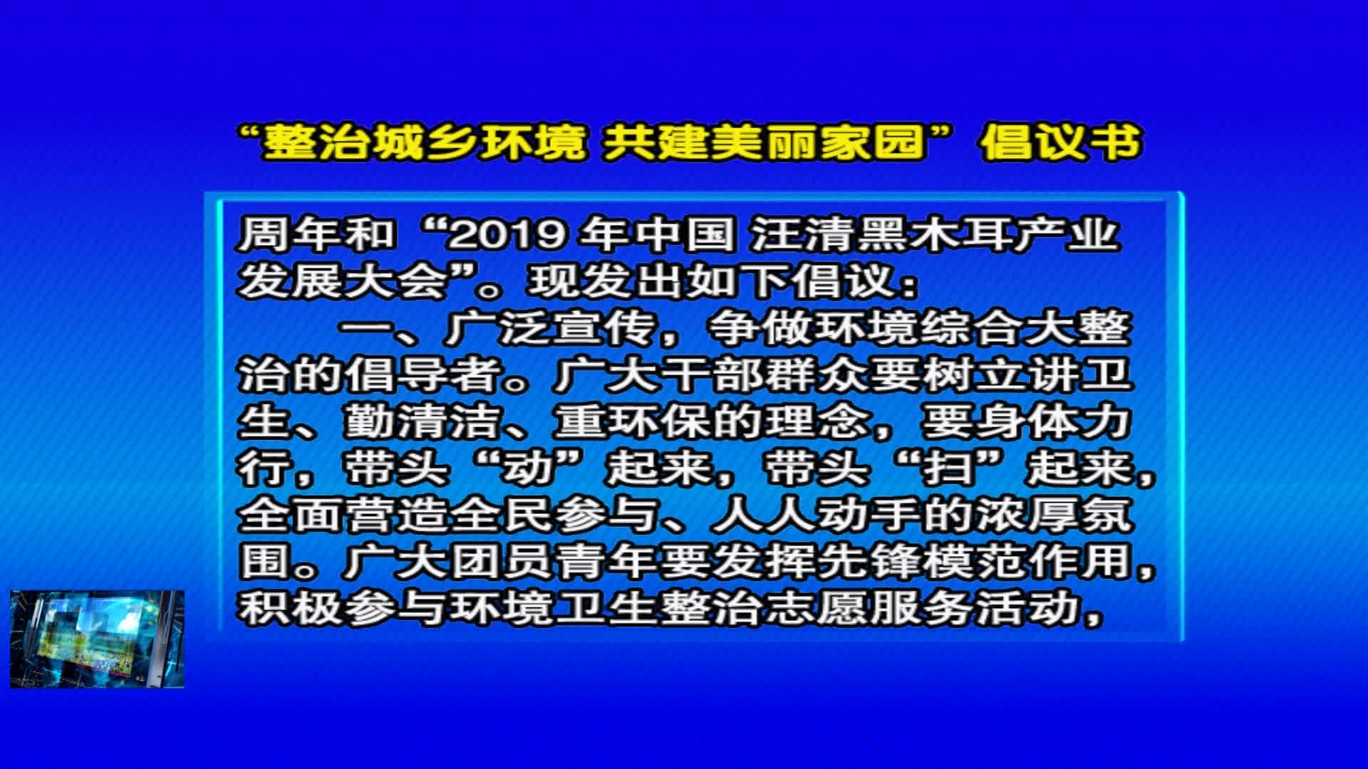 04月16日 “整治城乡环境 共建美丽家园”倡议书