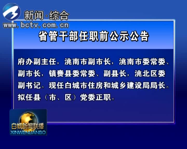 省管干部任职前公示公告