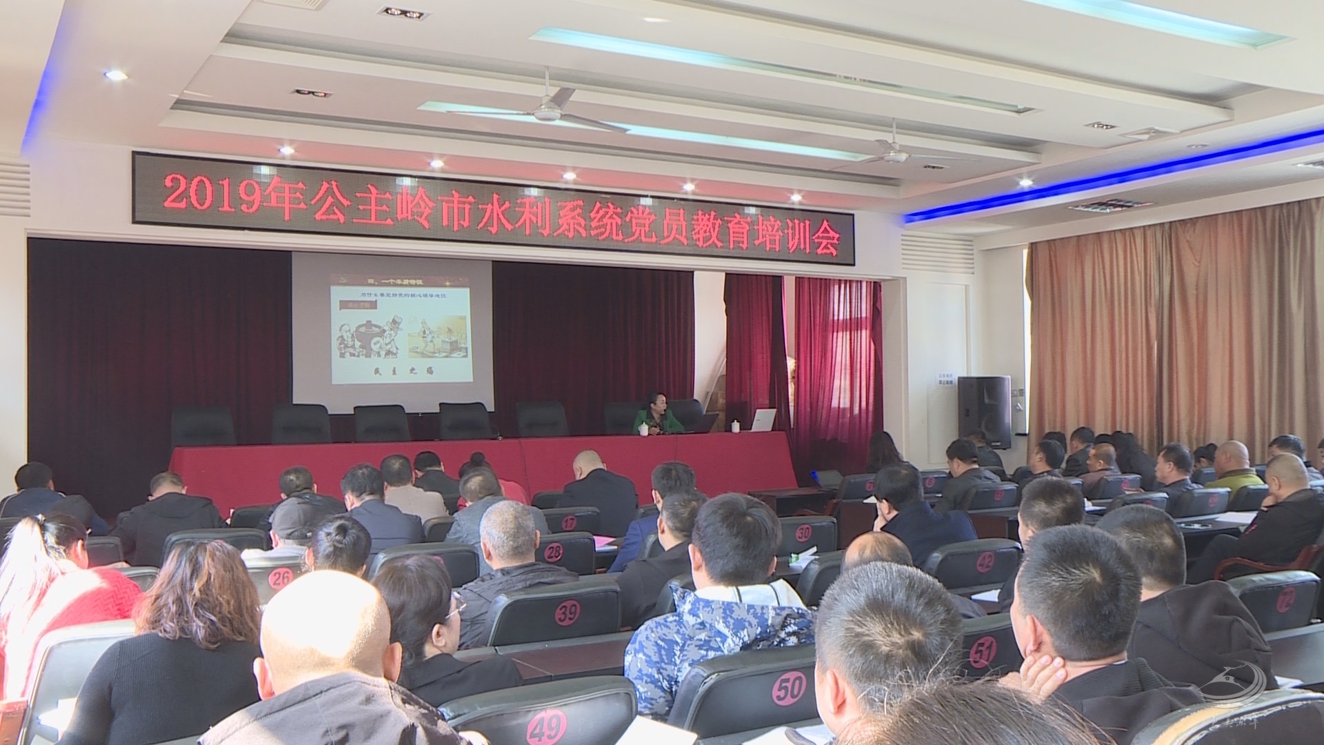 2019年公主岭市水利系统 党员教育培训会