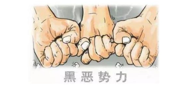 漫画带您了解什么是“黑”？什么是“恶”？