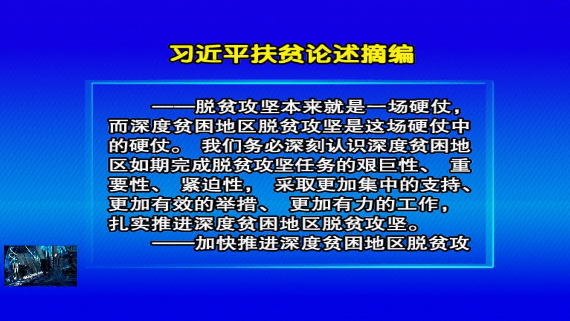 04月18日 《好好学习》习近平扶贫论述摘编