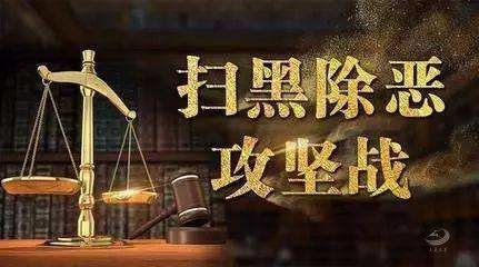 【扫黑除恶 吉林亮剑】扫黑先锋：亮正义之剑 护一方平安