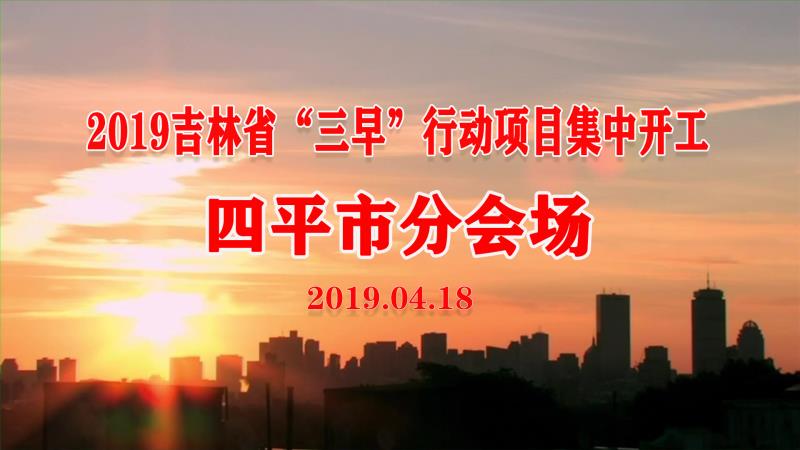 吉林省“三早”行动项目集中开工日活动（四平分会场）