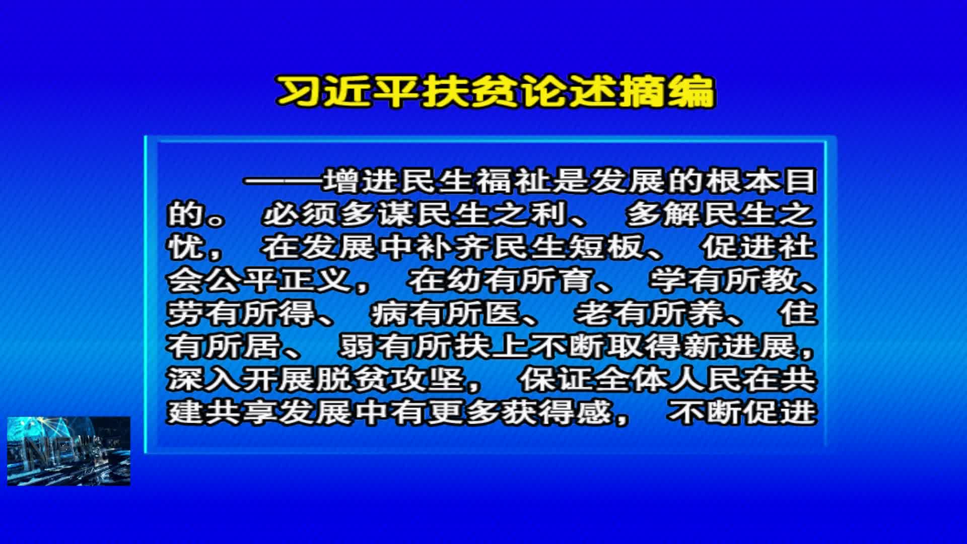 04月19日 《好好学习》习近平扶贫论述摘编