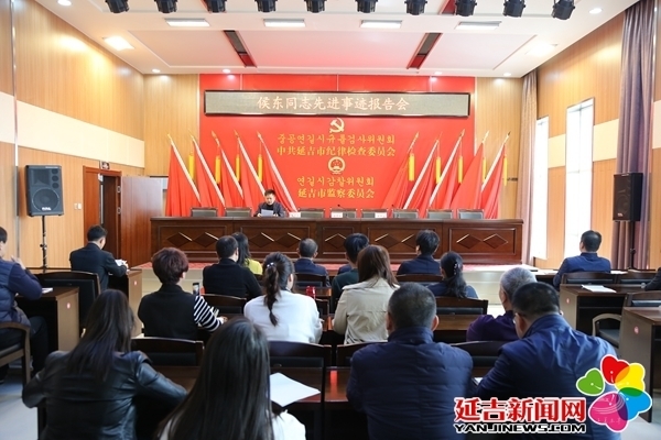 延吉市纪委监委举行侯东同志先进事迹报告会