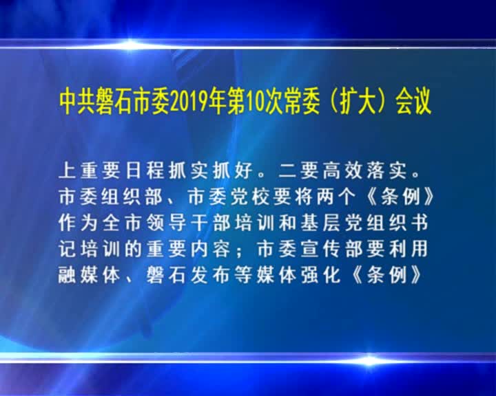 我市召开中共磐石市委2019年第10次常委（扩大）会议