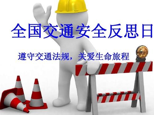 全国交通安全反思日——注意安全 一路平安