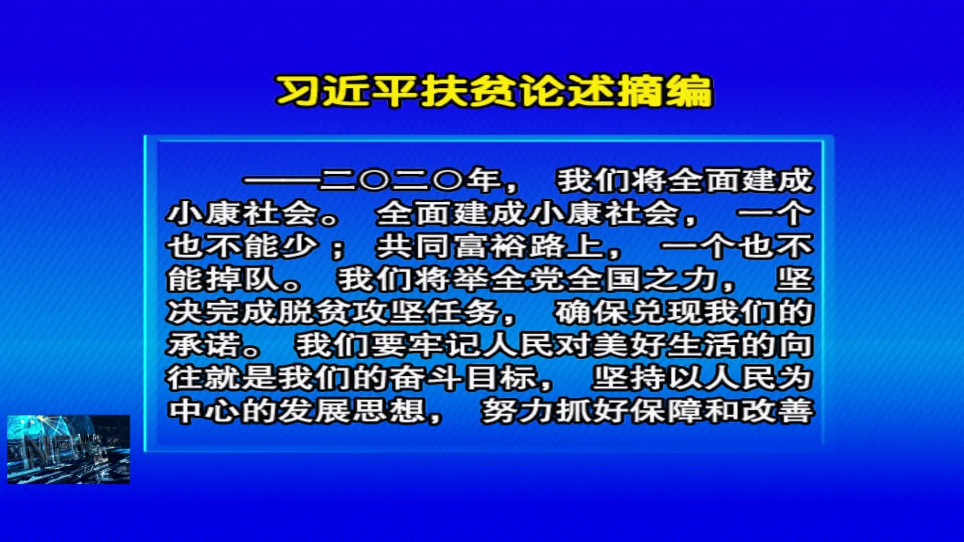 04月22日 《好好学习》习近平扶贫论述摘编