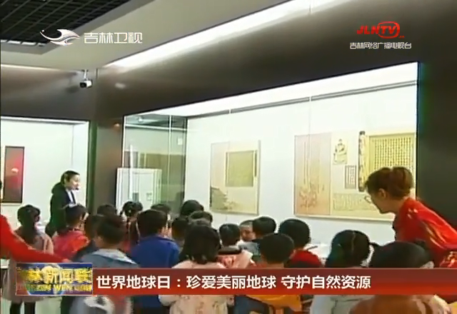 世界地球日：珍爱美丽地球 守护自然资源