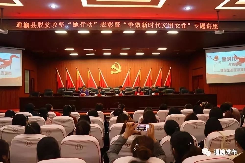 通榆县妇联召开脱贫攻坚“她行动”表彰暨“争做新时代文明女性”专题讲座