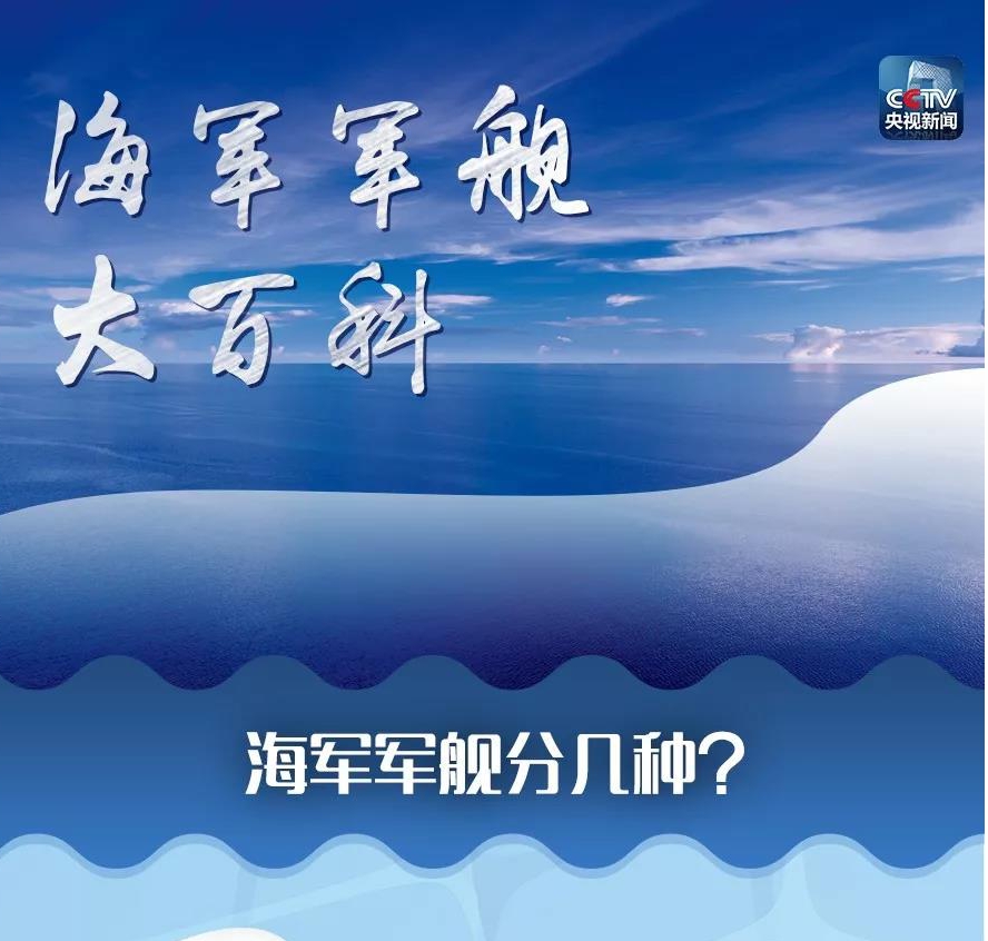 舰迷速成手册来了！关于中国海军军舰，你想知道的都在这