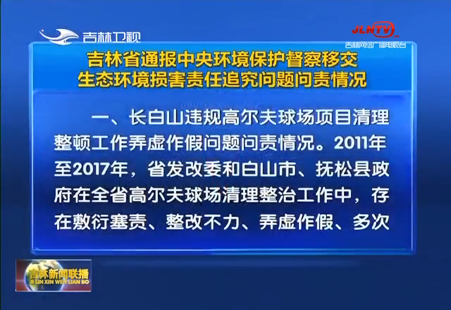 吉林省通报中央环境保护督察移交生态环境损害责任追究问题问责情况