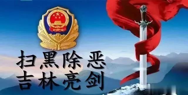 【扫黑除恶 吉林亮剑】典型案例 一周一警