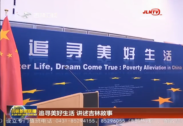 追寻美好生活 讲述吉林故事