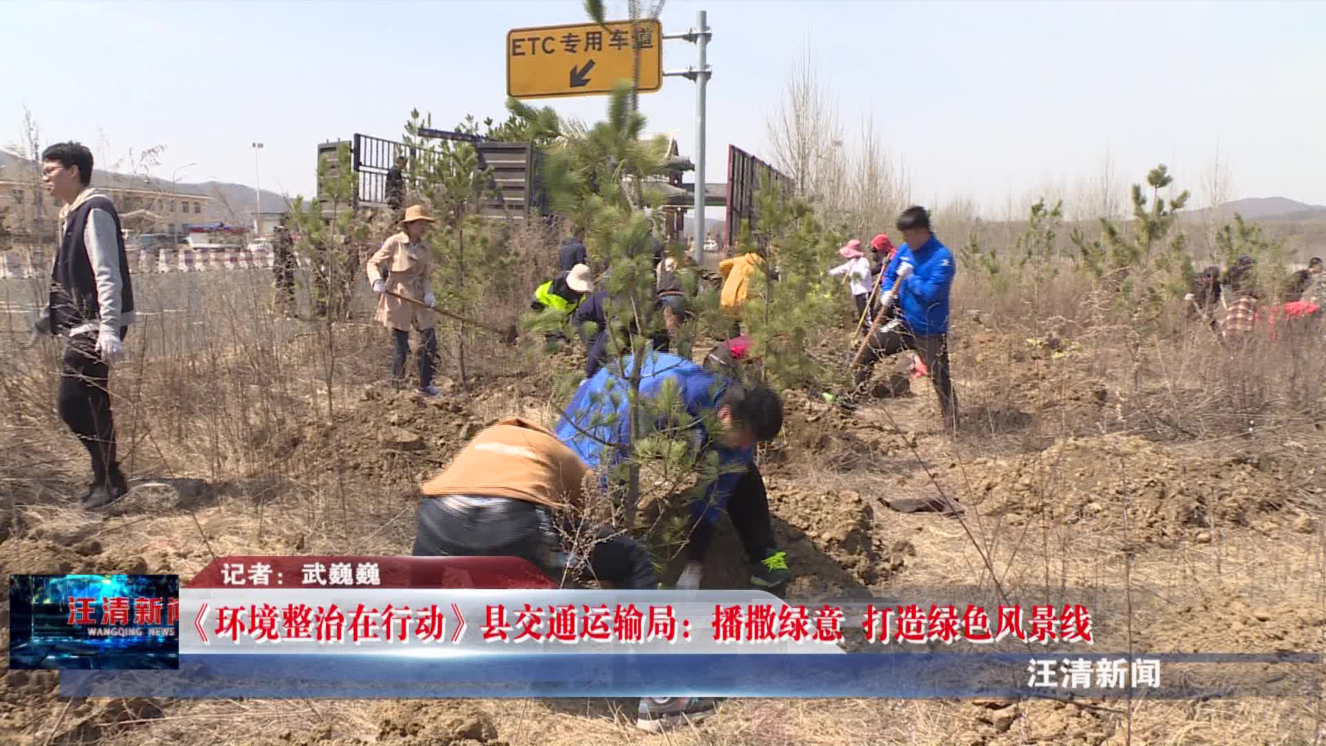 04月23日 《环境整治在行动》县交通运输局：播撒绿意 打造绿色风景线