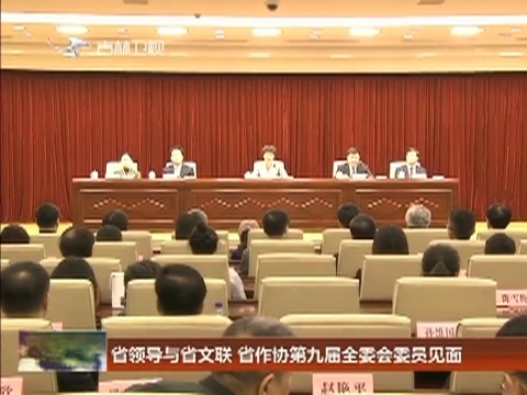 省领导与省文联 省作协第九届全委会委员见面