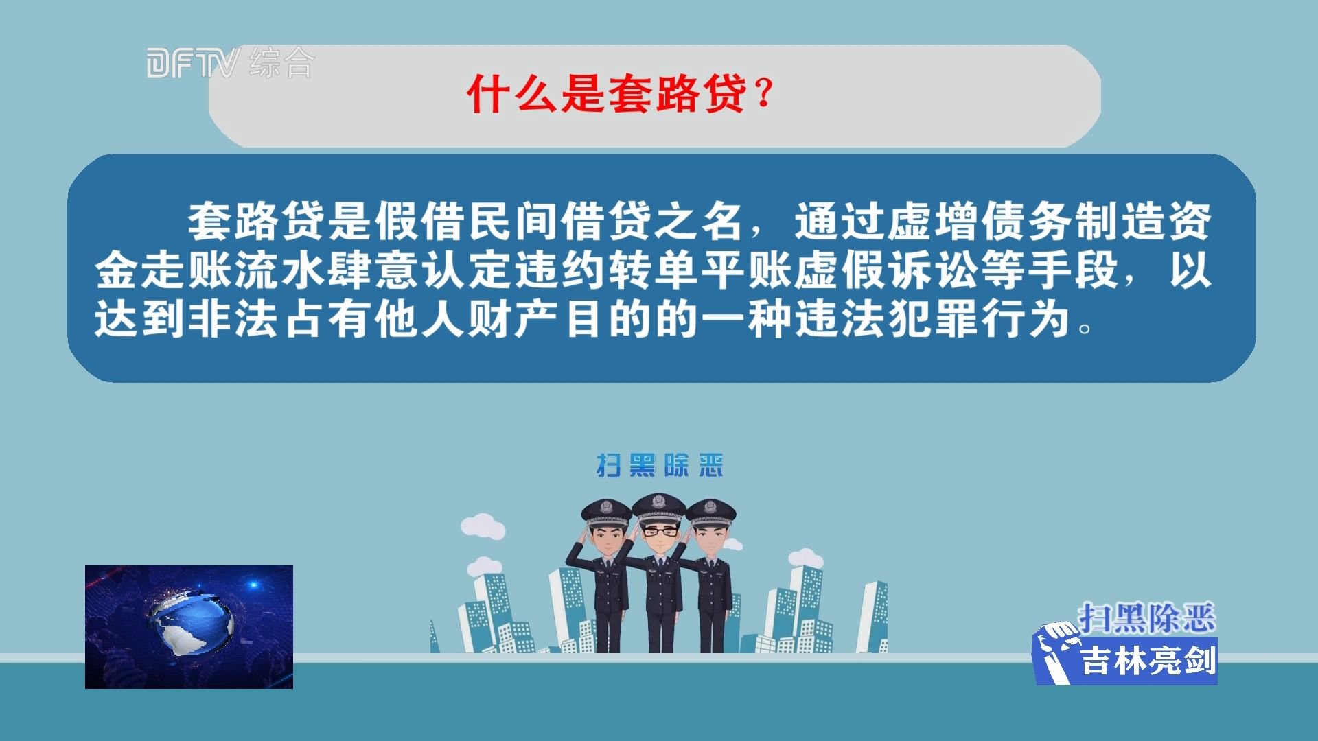 【扫黑除恶·吉林亮剑】扫黑除恶专项斗争应知应会手册解读八