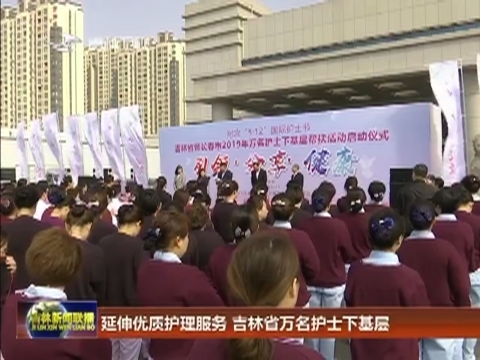 延伸优质护理服务 吉林省万名护士下基层