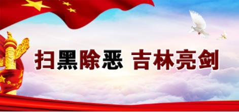 白城中支结合“3.15国际消费者权益日” 活动大力开展扫黑除恶宣传工作