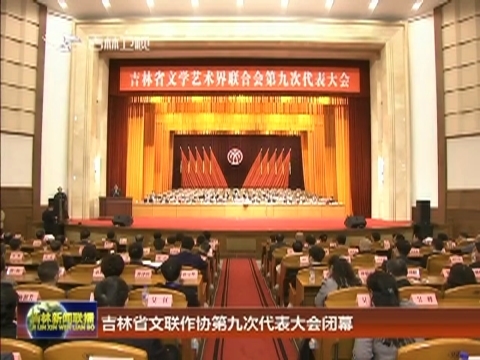 吉林省文联作协第九次代表大会闭幕