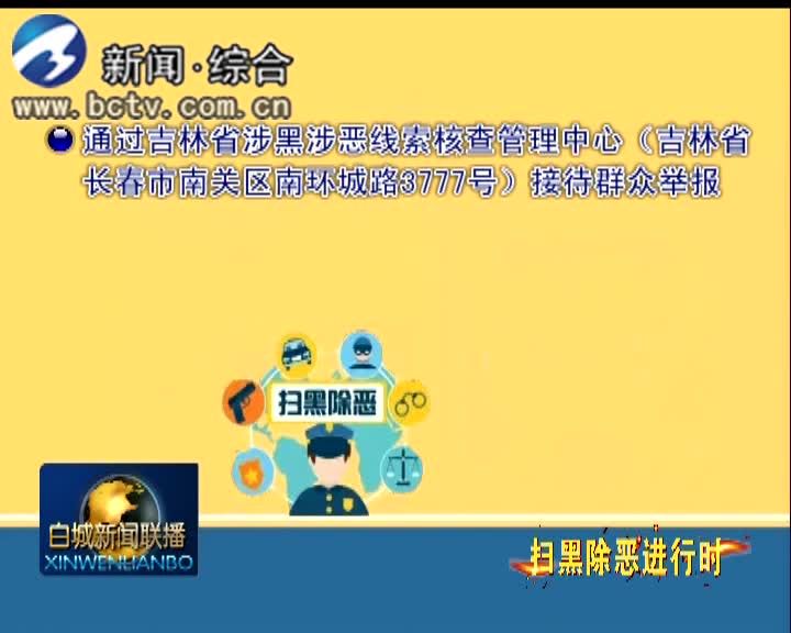 《扫黑除恶进行时》专栏 吉林省涉黑涉恶线索核查管理中心举报方式