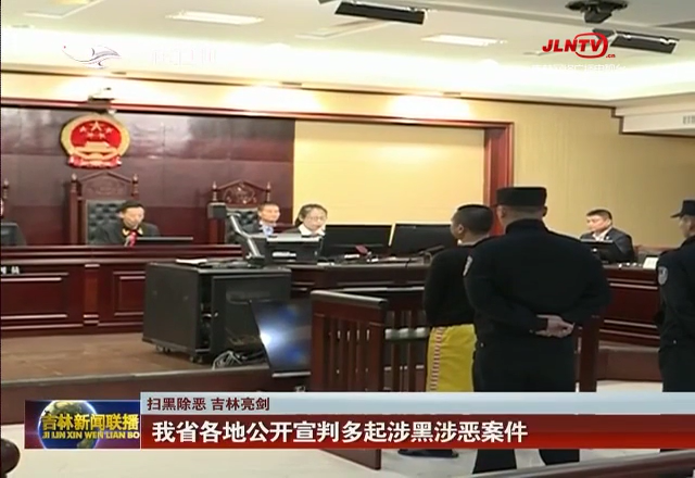 【扫黑除恶 吉林亮剑】我省各地公开宣判多起涉黑涉恶案件
