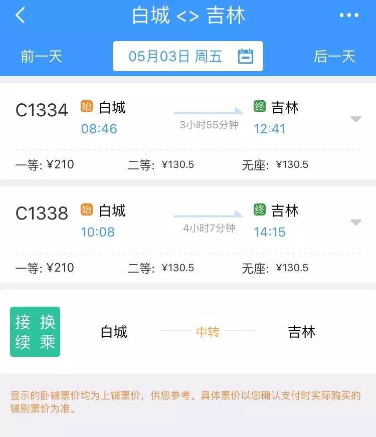 【关注】5月3日起，白城至吉林间开通动车，不到4小时！