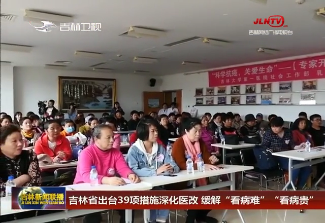 吉林省出台39项措施深化医改 缓解“看病难”“看病贵”