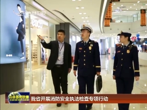 我省开展消防安全执法检查专项行动